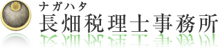 長畑税理士事務