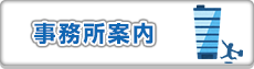 事務所案内