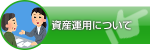 資産運用について